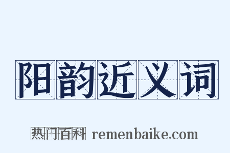 阳韵近义词是什么意思的图片